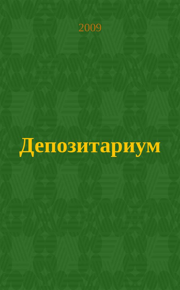 Депозитариум : информационно-аналитическое издание по вопросам инфраструктуры российского рынка ценных бумаг совместный проект некоммерческого партнерства "Национальный депозитарный центр" и журнала "Рынок ценных бумаг". 2009, № 6 (76)