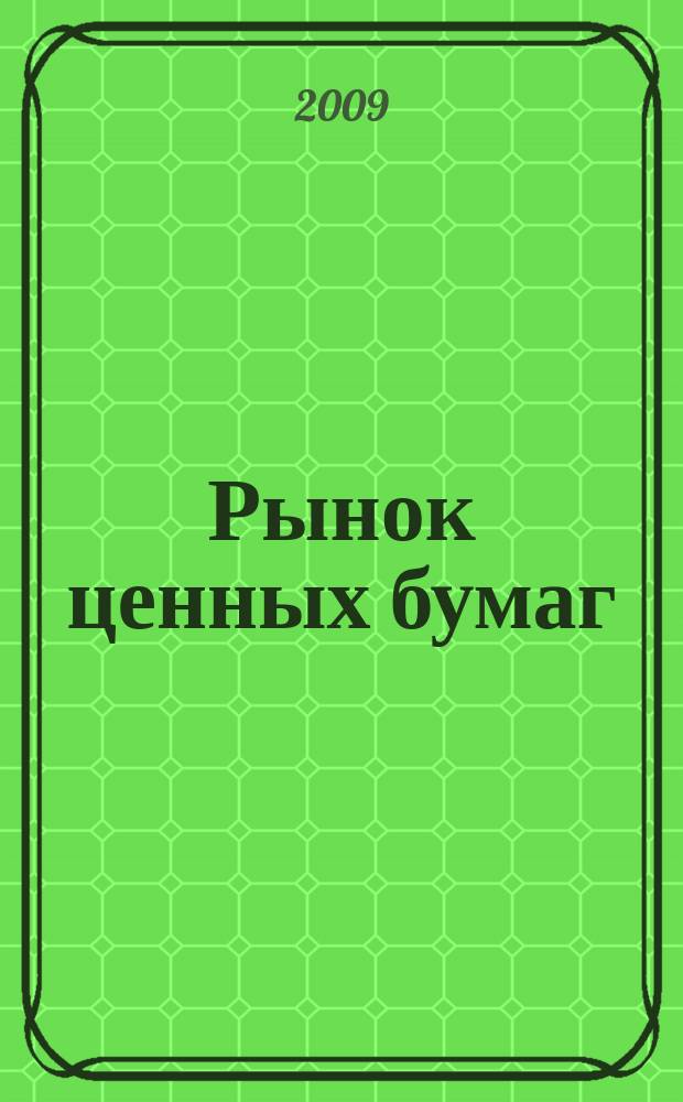 Рынок ценных бумаг : РЦБ Междунар. информ.-аналит. журн. 2009, № 11/12 : Реструктуризация долгов