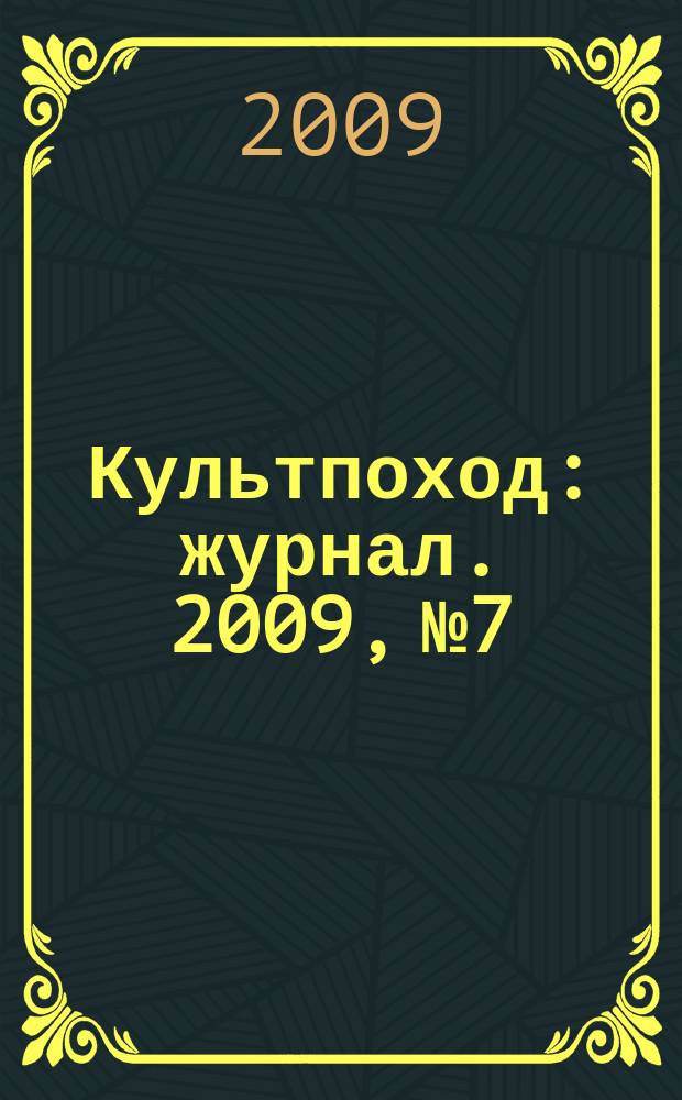 Культпоход : журнал. 2009, № 7/8 (43/44)