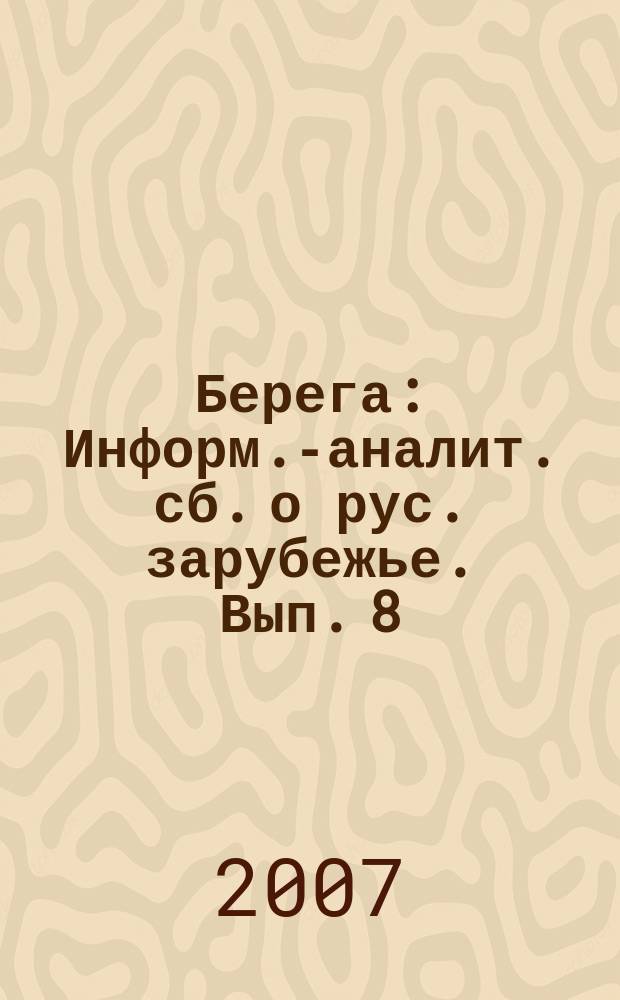 Берега : Информ.-аналит. сб. о рус. зарубежье. Вып. 8