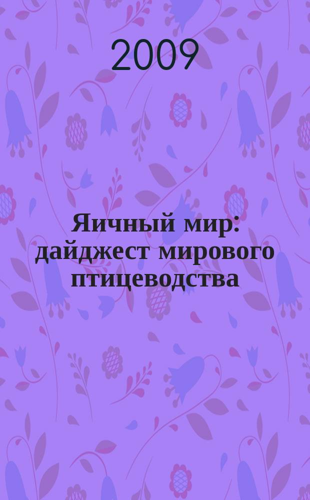 Яичный мир : дайджест мирового птицеводства : приложение к журналу "Птица и птицепродукты"