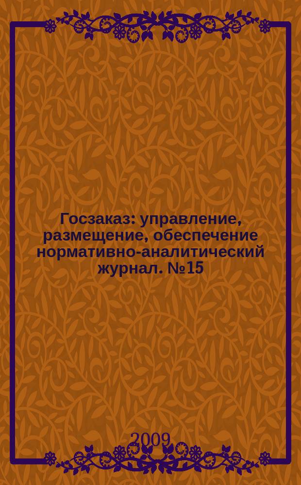 Госзаказ : управление, размещение, обеспечение нормативно-аналитический журнал. № 15