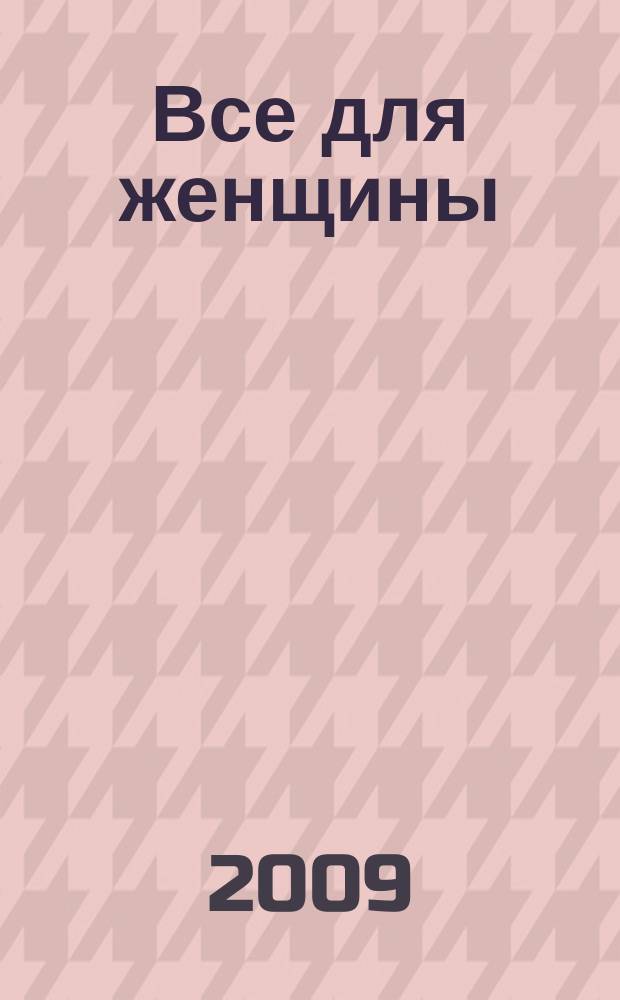 Все для женщины : еженедельный журнал. 2009, № 28 (169)