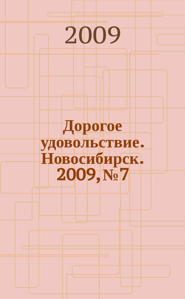 Дорогое удовольствие. Новосибирск. 2009, № 7