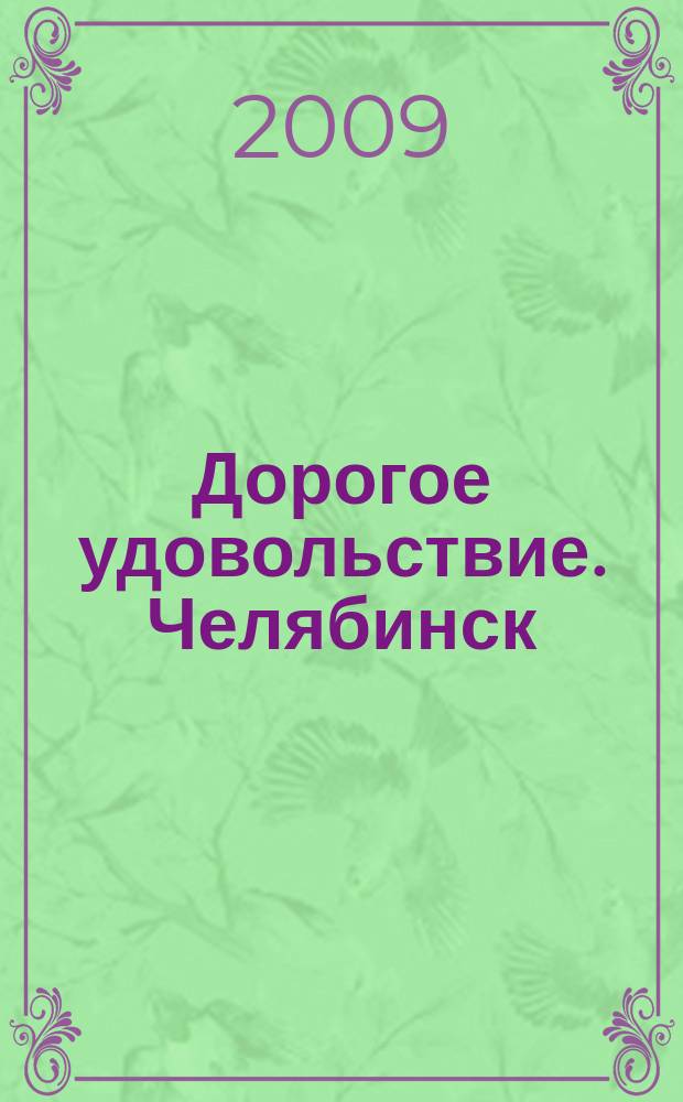 Дорогое удовольствие. Челябинск : рекламное издание. 2009, № 6