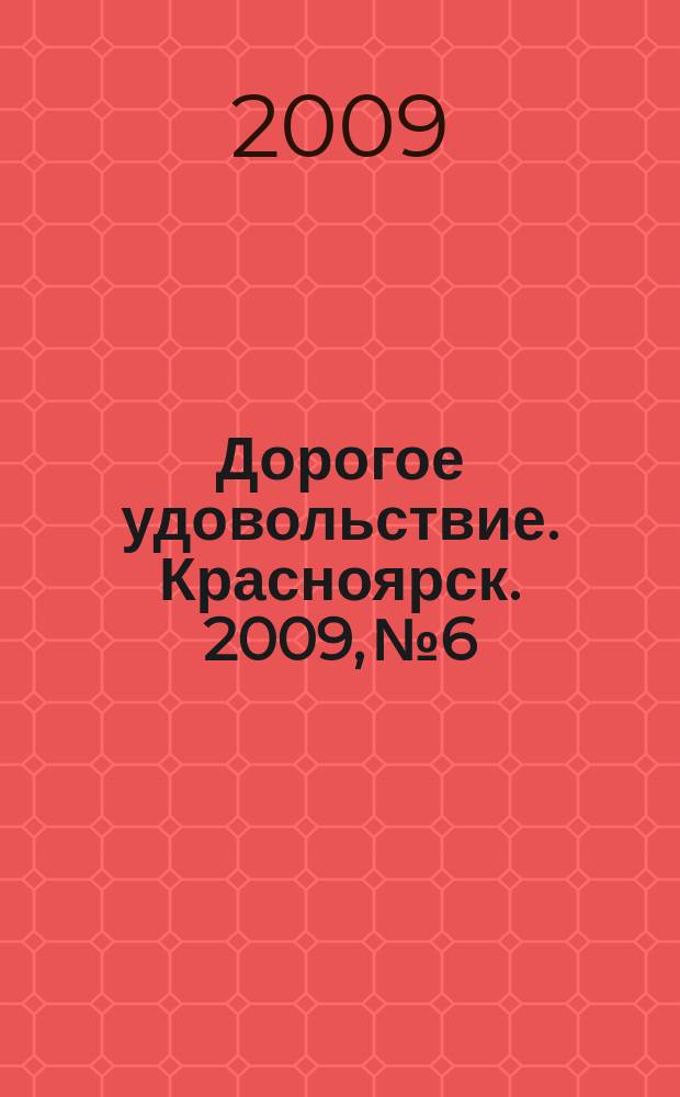 Дорогое удовольствие. Красноярск. 2009, № 6