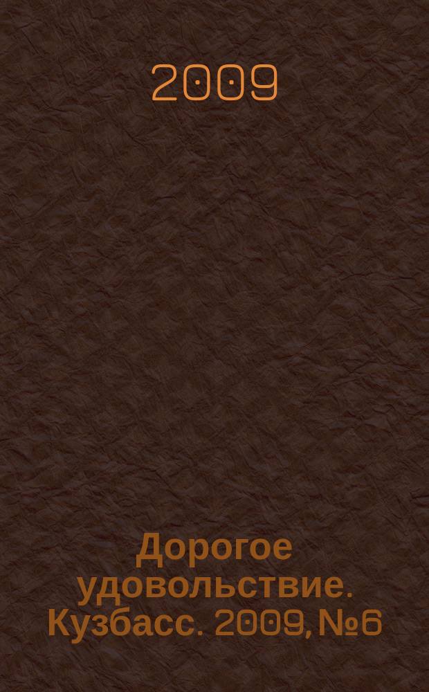 Дорогое удовольствие. Кузбасс. 2009, № 6