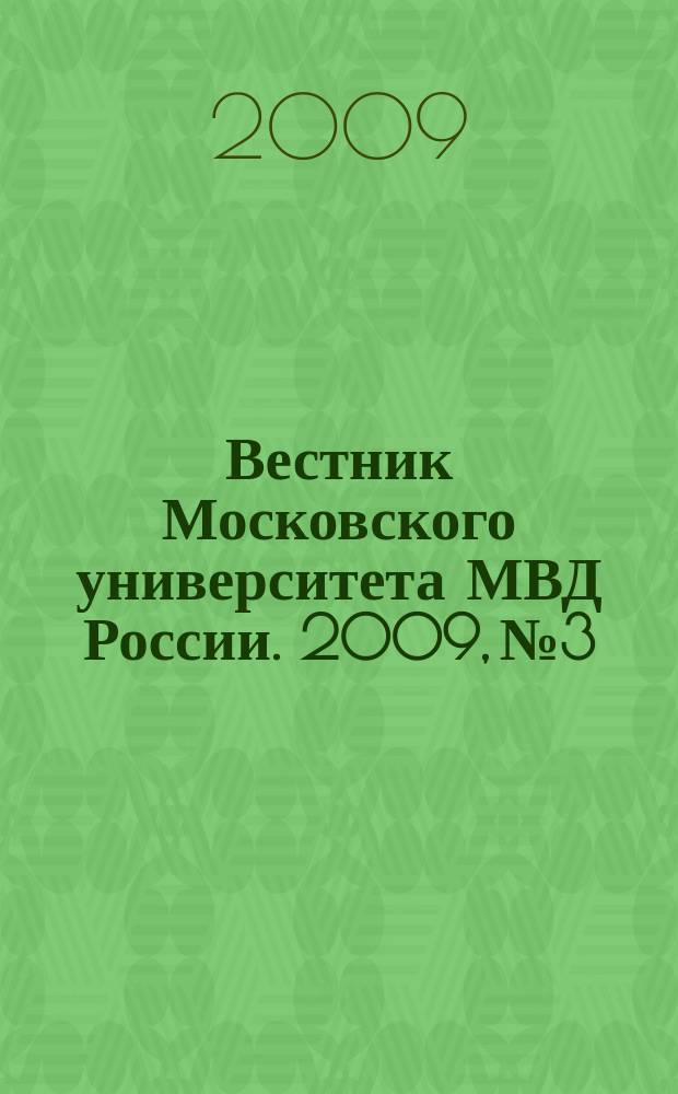 Вестник Московского университета МВД России. 2009, № 3
