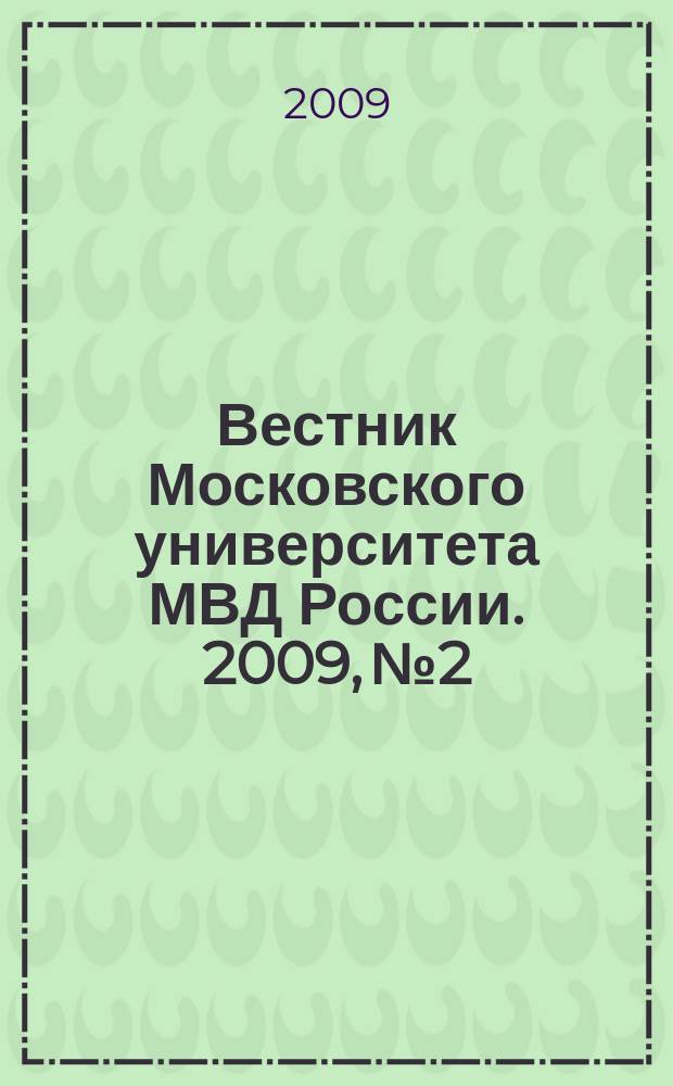 Вестник Московского университета МВД России. 2009, № 2