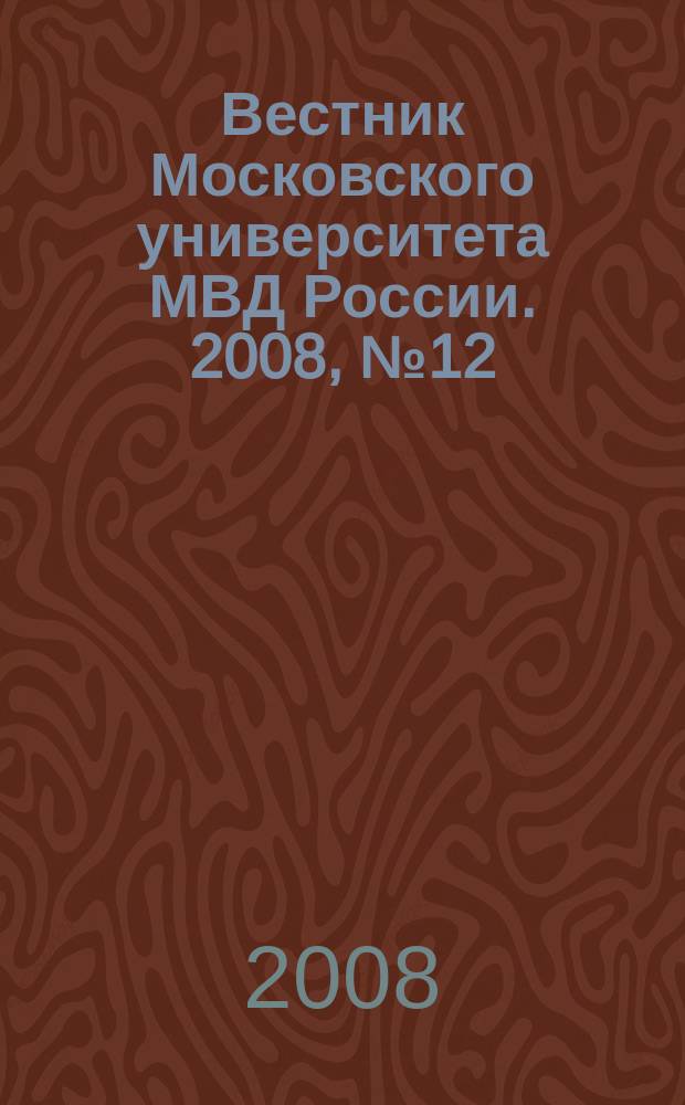Вестник Московского университета МВД России. 2008, № 12