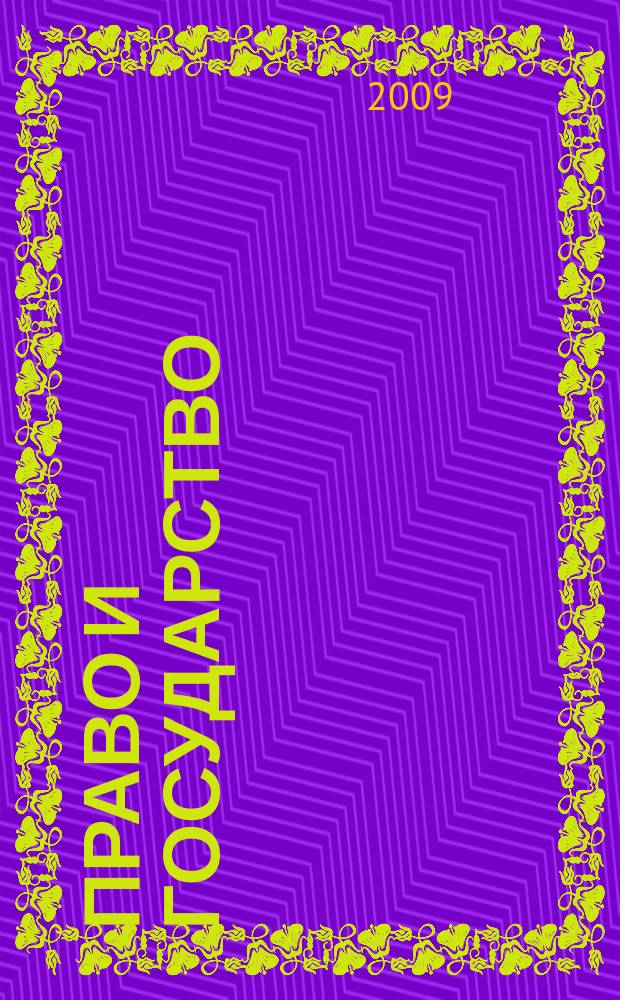 Право и государство: теория и практика : Науч.-практ. и информ.-аналит. ежемес. журн. 2009, № 8 (56)