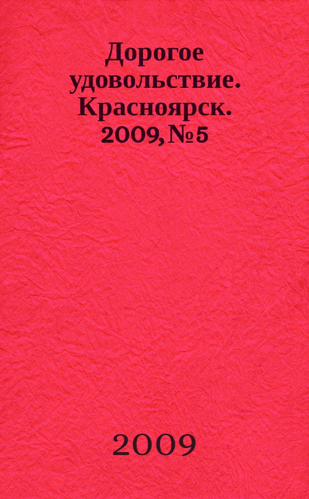 Дорогое удовольствие. Красноярск. 2009, № 5