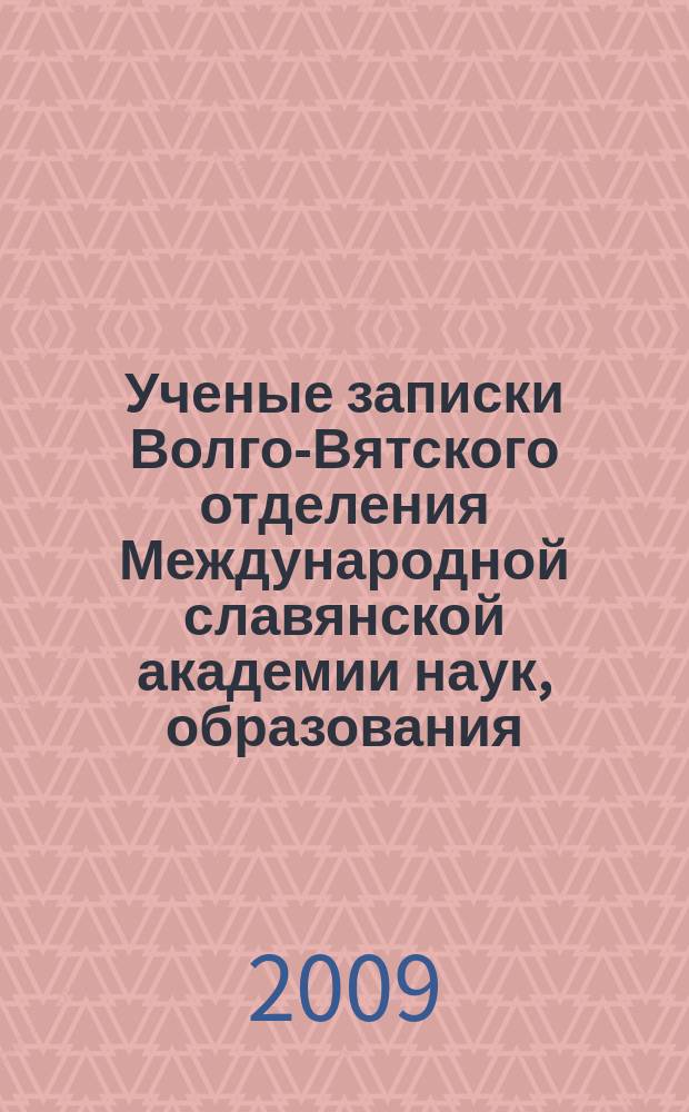 Ученые записки Волго-Вятского отделения Международной славянской академии наук, образования, искусств и культуры. Вып.24 : Рождественское сияние