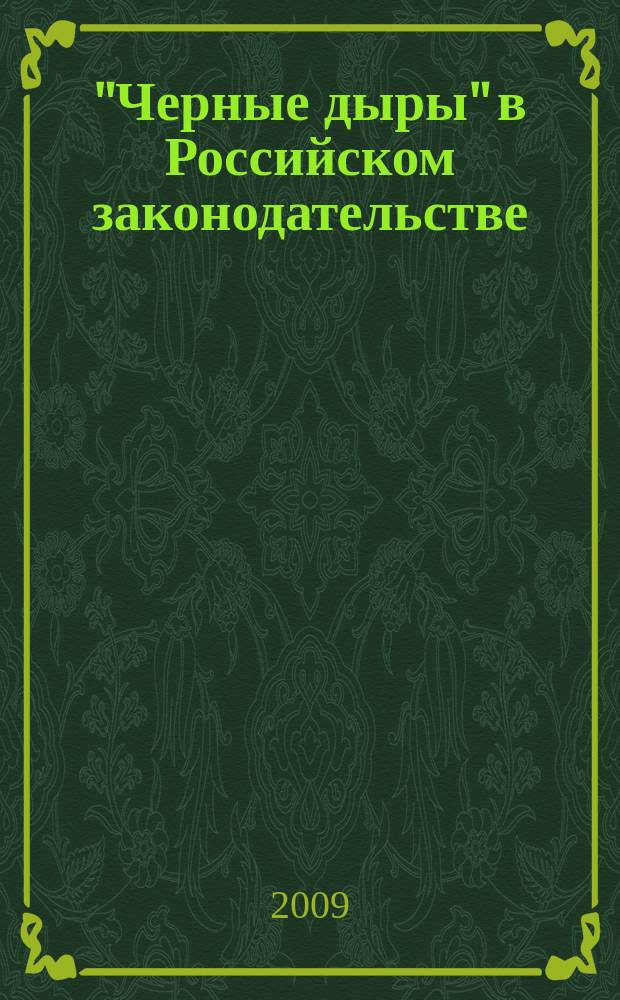 "Черные дыры" в Российском законодательстве : Юрид. журн. Для юристов, руководителей орг. и гл. бухгалтеров. 2009, № 2