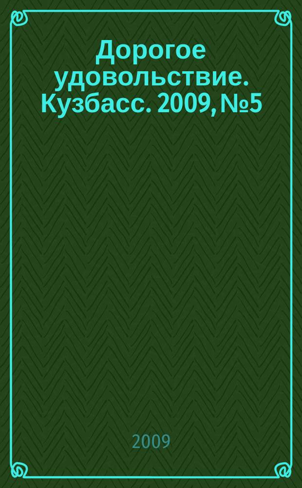 Дорогое удовольствие. Кузбасс. 2009, № 5