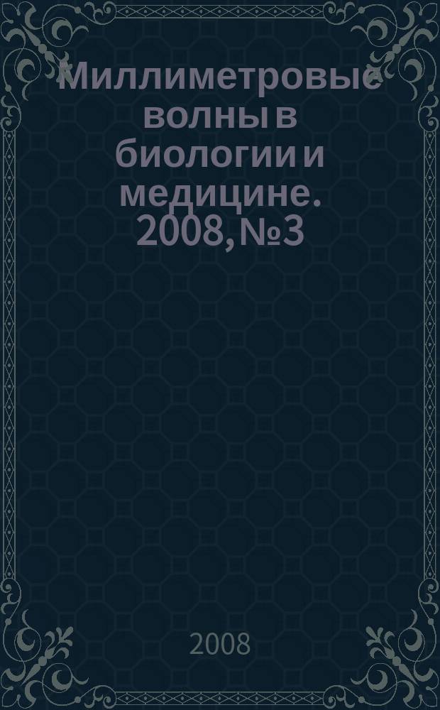 Миллиметровые волны в биологии и медицине. 2008, № 3/4 (51/52) : Крымская школа электромагнитной биологии и медицины, ( продолжение)