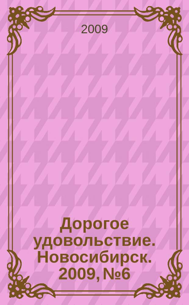 Дорогое удовольствие. Новосибирск. 2009, № 6