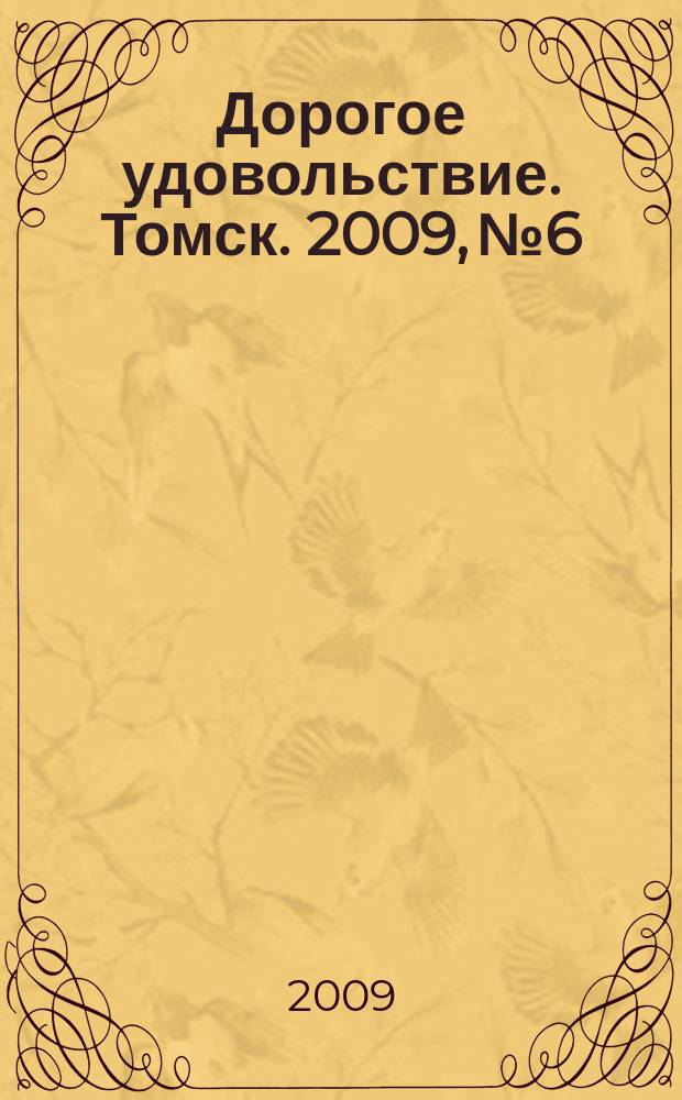 Дорогое удовольствие. Томск. 2009, № 6
