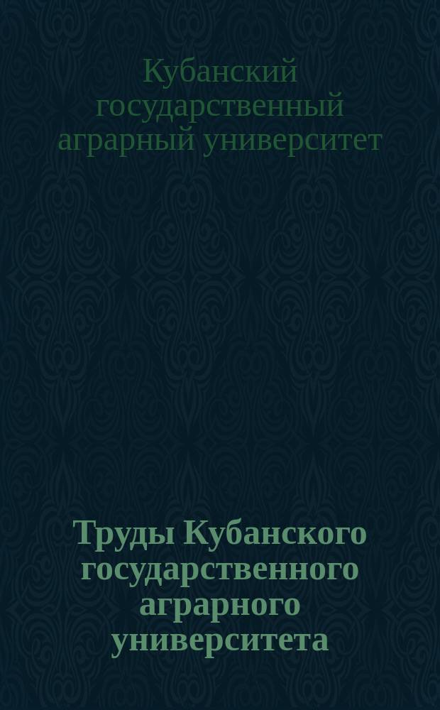 Труды Кубанского государственного аграрного университета = Works of the Kuban State Agrarian University. Серия: Ветеринарные науки. A series "Veterinary specialties" : научный журнал