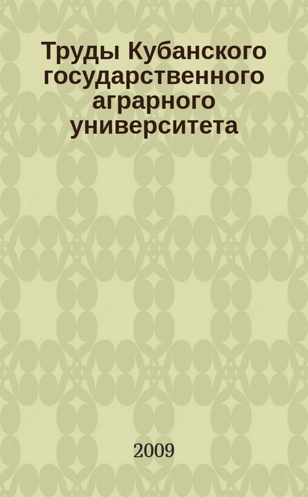 Труды Кубанского государственного аграрного университета : научный журнал. № 1, ч. 2