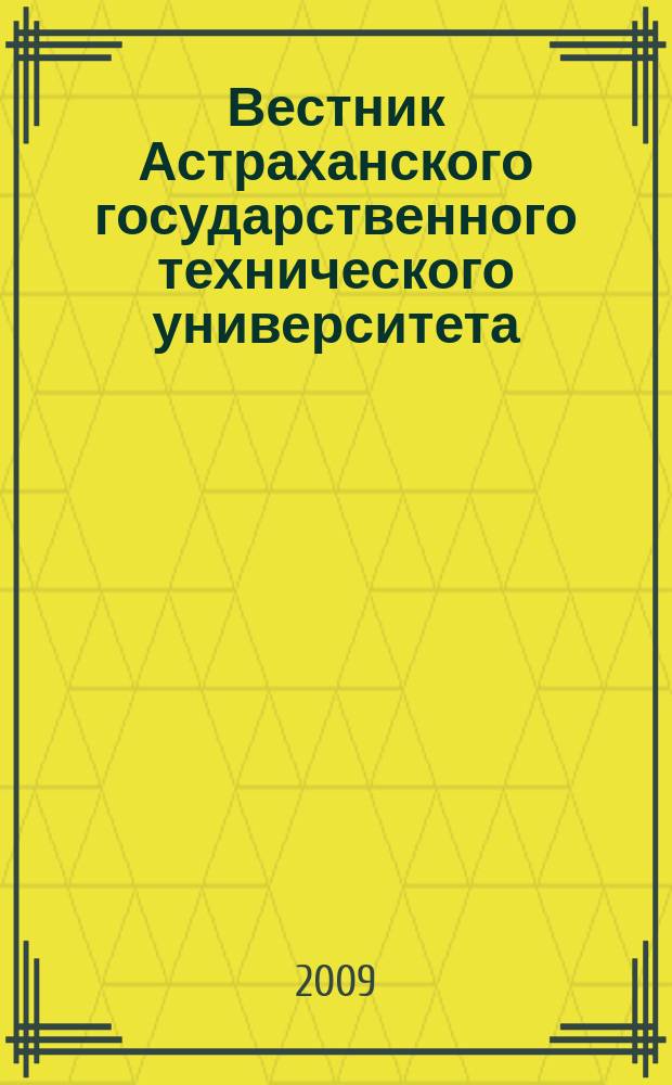 Вестник Астраханского государственного технического университета : научный журнал. 2009, № 1