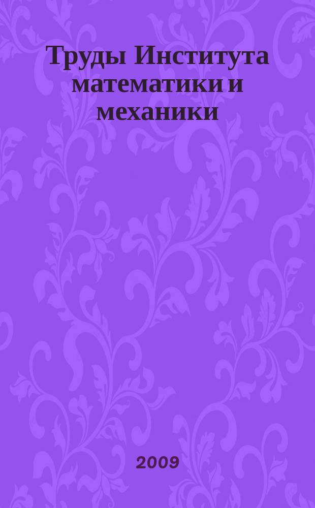 Труды Института математики и механики : Сб. науч. тр. Т. 15, № 2