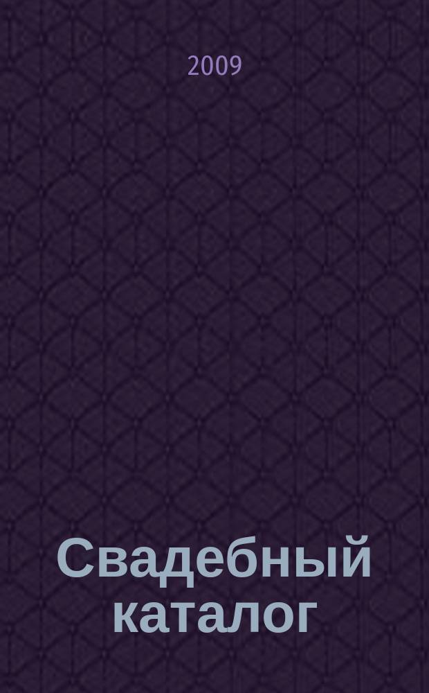 Свадебный каталог