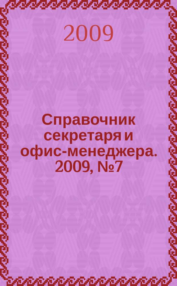 Справочник секретаря и офис-менеджера. 2009, № 7 (85)