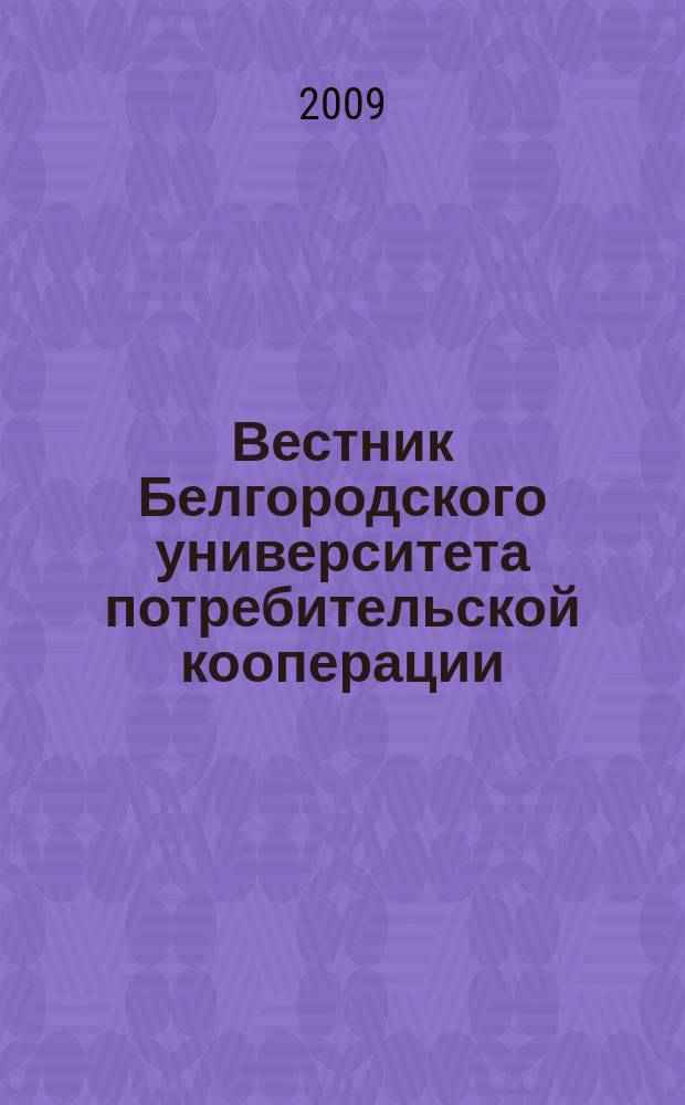 Вестник Белгородского университета потребительской кооперации : Междунар. науч.-теорет. журн. 2009, вып. 2 (30) : Фундаментальные и прикладные исследования