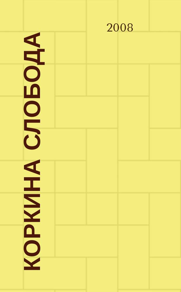 Коркина слобода : Ист.-краевед. альм. Вып. 10
