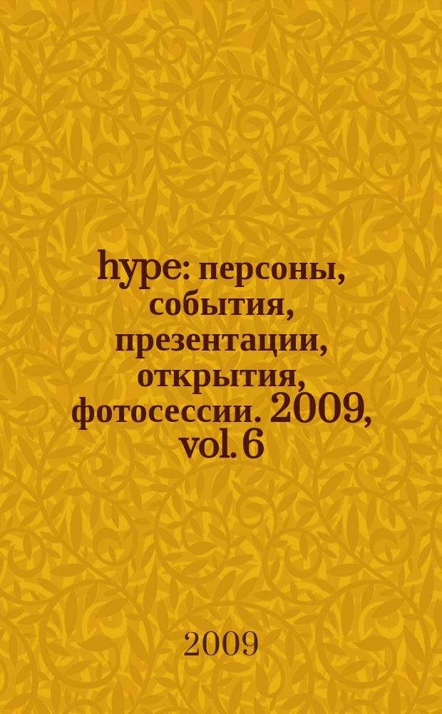 hype : персоны, события, презентации, открытия, фотосессии. 2009, vol. 6/7 (35)