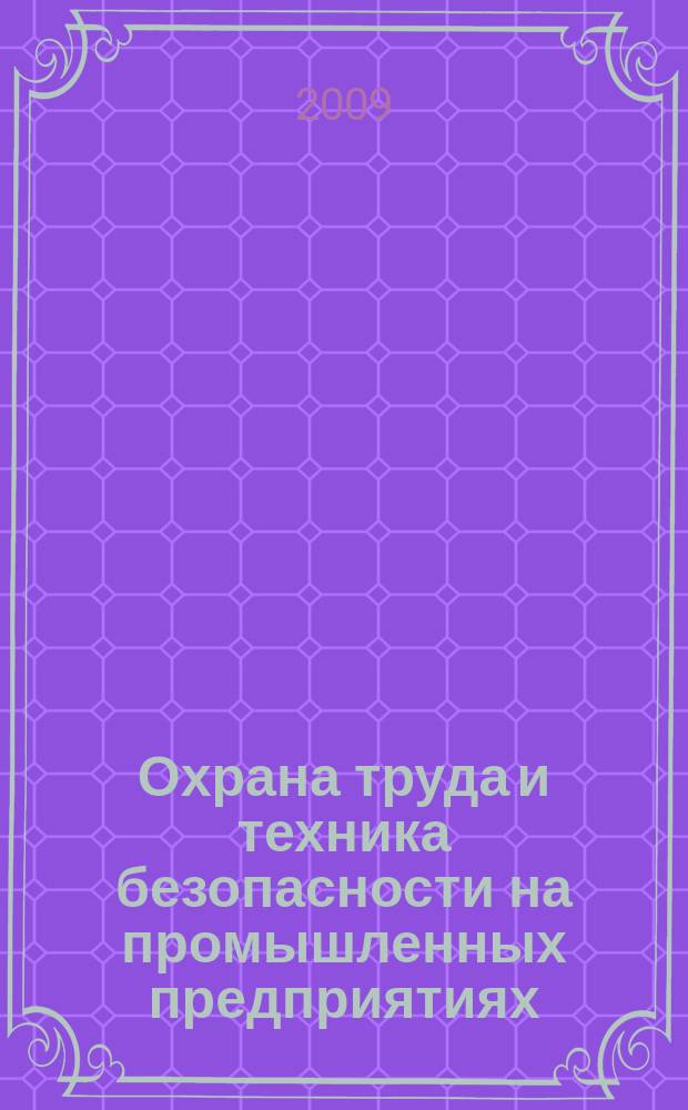 Охрана труда и техника безопасности на промышленных предприятиях : Ежемес. произв.-техн. журн. 2009, № 7