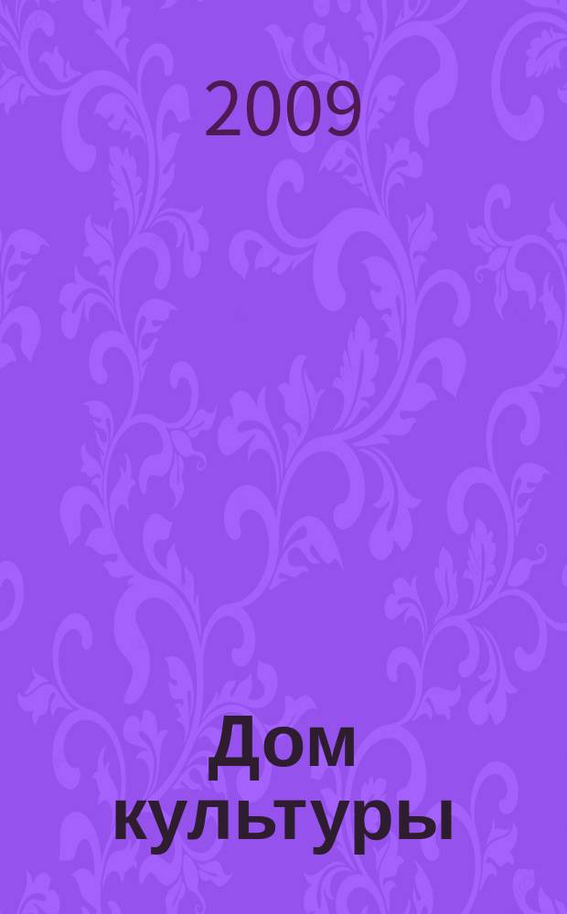 Дом культуры : ежемесячный информационный, научно-практический журнал. 2009, № 7