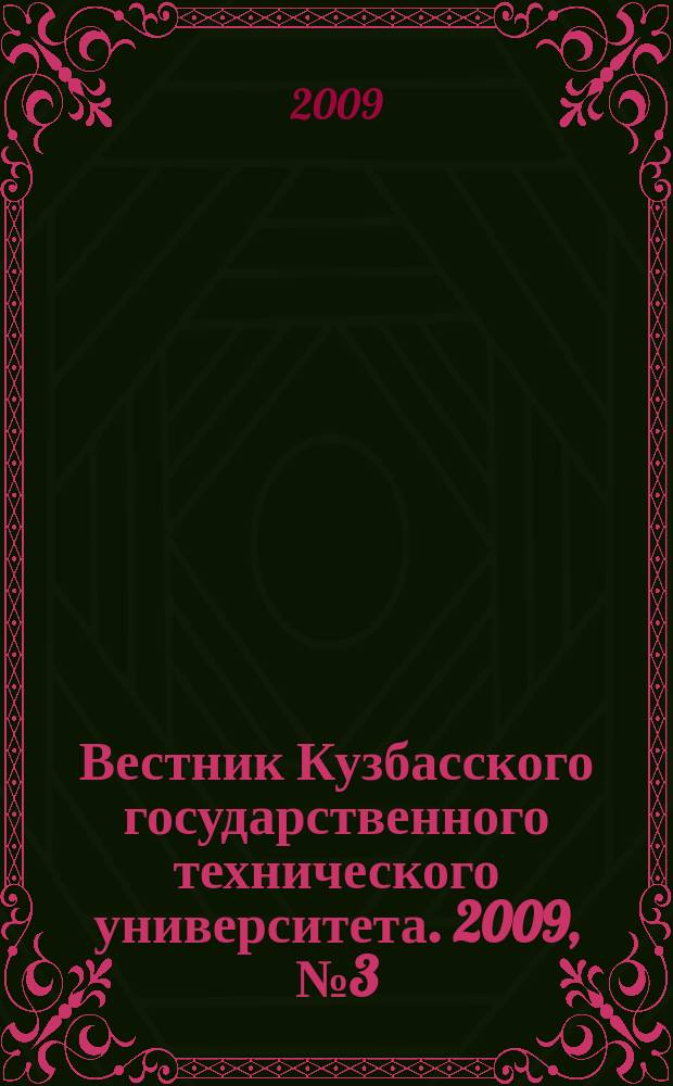 Вестник Кузбасского государственного технического университета. 2009, № 3 (73)