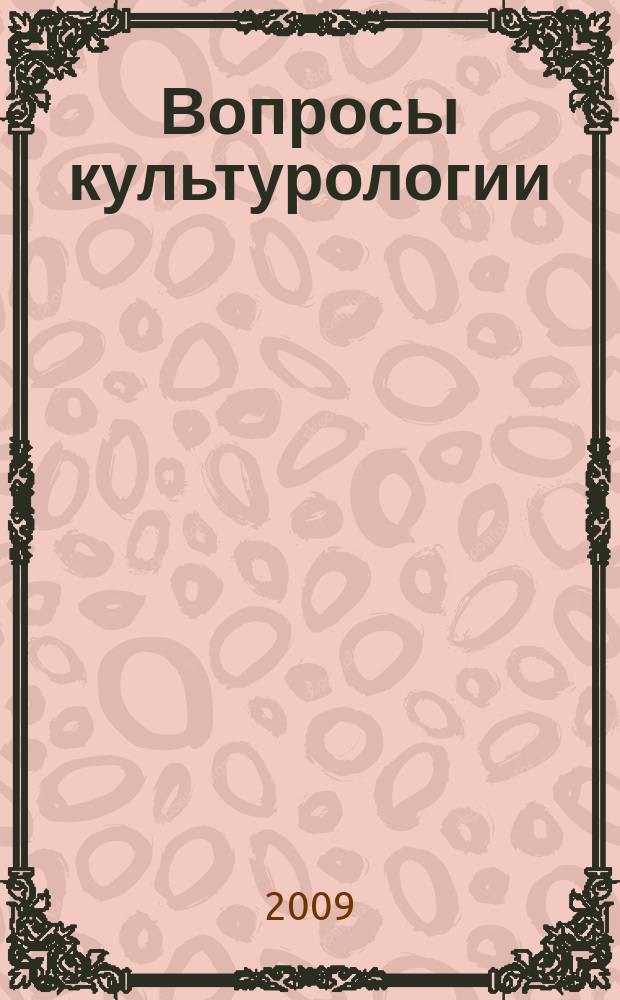 Вопросы культурологии : научно-практический и методический журнал. 2009, № 7
