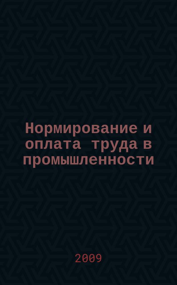 Нормирование и оплата труда в промышленности : Ежемес. науч.-практ. журн. 2009, 7