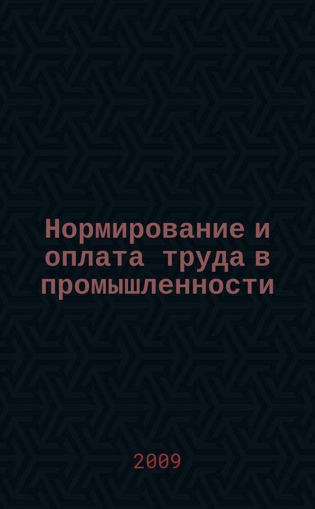 Нормирование и оплата труда в промышленности : Ежемес. науч.-практ. журн. 2009, 7