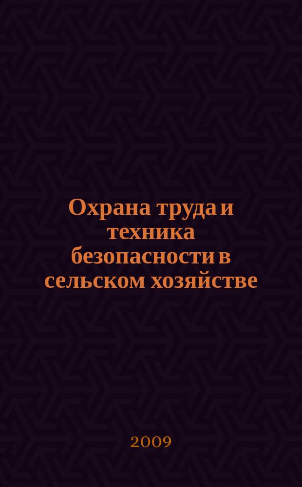 Охрана труда и техника безопасности в сельском хозяйстве : Ежемес. произв.-техн. журн. 2009, № 7