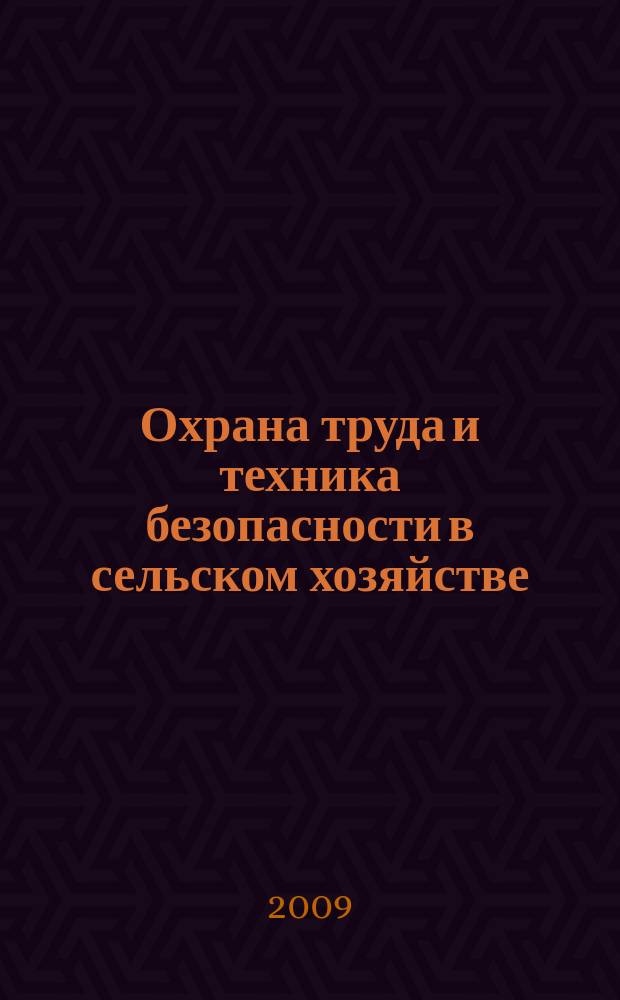 Охрана труда и техника безопасности в сельском хозяйстве : Ежемес. произв.-техн. журн. 2009, № 7