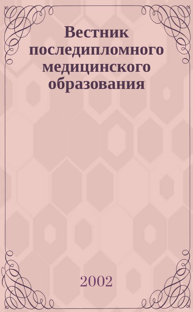 Вестник последипломного медицинского образования : Науч.-практ. и информ. журн. 2002, № 3