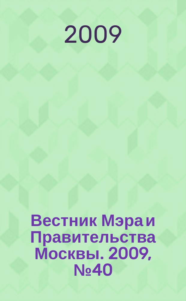 Вестник Мэра и Правительства Москвы. 2009, № 40 (2020)