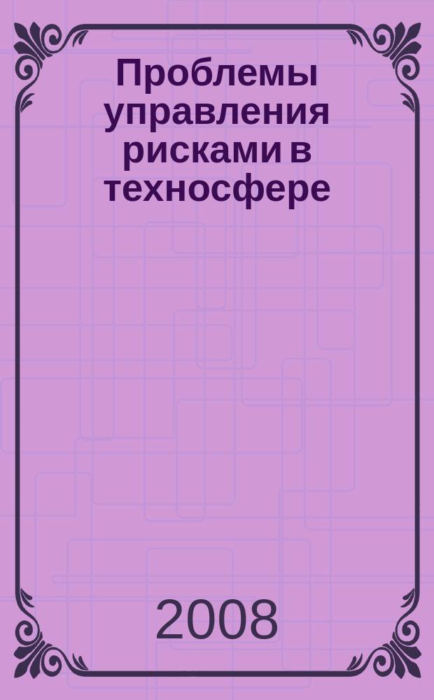 Проблемы управления рисками в техносфере : научно-аналитический журнал. 2008, № 4 (8)
