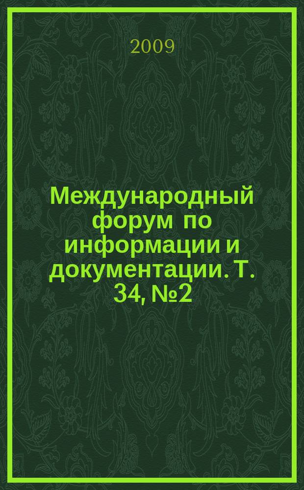 Международный форум по информации и документации. Т. 34, № 2
