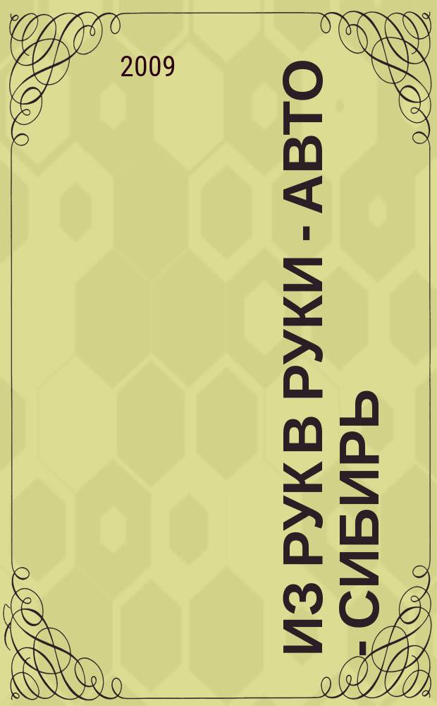 Из рук в руки - авто - Сибирь : еженедельник фотообъявлений. 2009, № 28 (271)