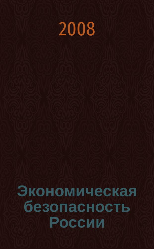 Экономическая безопасность России: политические ориентиры, законодательные приоритеты, практика обеспечения : вестник Нижегородской академии МВД России