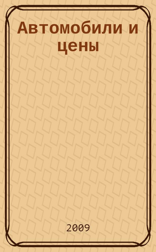 Автомобили и цены : еженедельный информационно-рекламный журнал. 2009, № 31 (319)