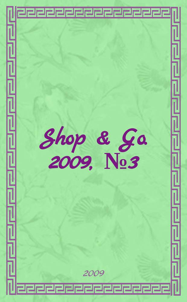 Shop & Go. 2009, № 3 (14)
