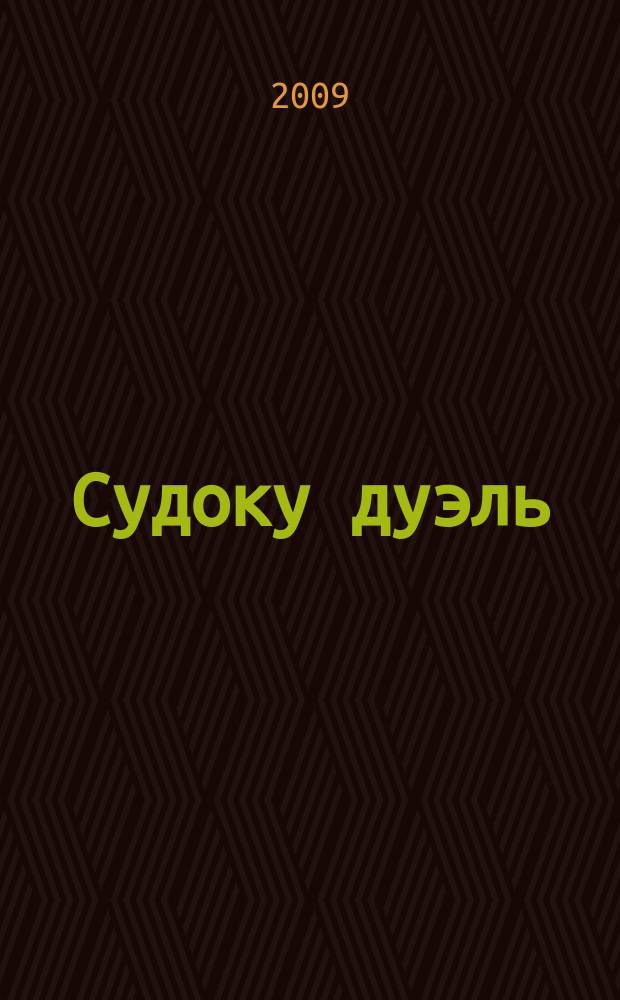 Судоку дуэль : спецвыпуск газеты 777. 2009, № 4