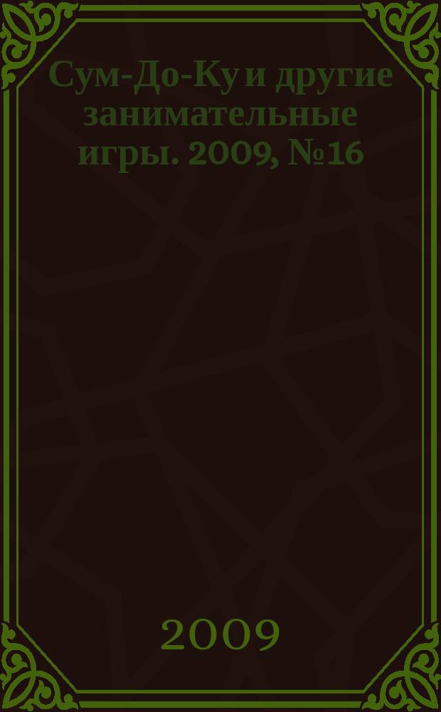 Сум-До-Ку и другие занимательные игры. 2009, № 16 (76)