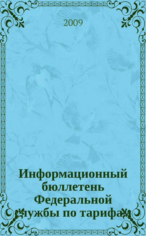 Информационный бюллетень Федеральной службы по тарифам : Офиц. изд. Федерал. службы по тарифам. 2009, № 23 (349)